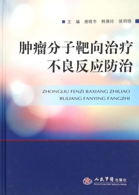 肿瘤分子靶向治疗不良