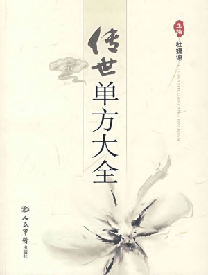 传世单方大全
