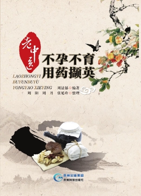 老中医不孕不育用药撷