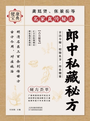 郎中私藏秘方