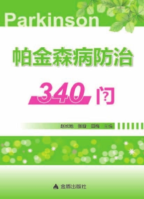 帕金森病防治340问