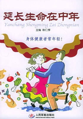 延长生命在中年