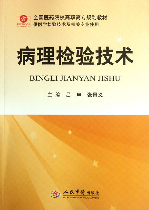病理检验技术