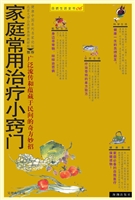 家庭常用治疗小窍门