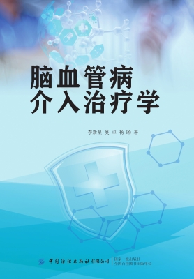 脑血管病介入治疗学