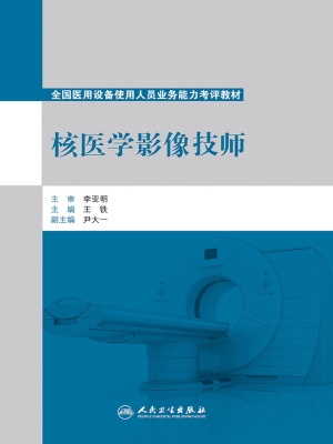 核医学影像技师