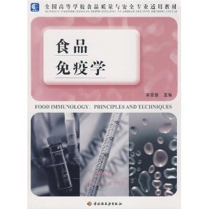 食品免疫学