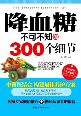 降血糖不可不知的300
