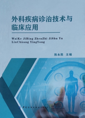 外科疾病诊治技术与临