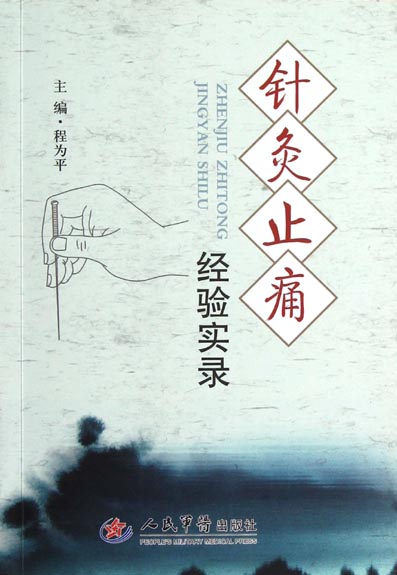 针灸止痛经验实录