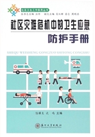 社区灾难危机中的卫生