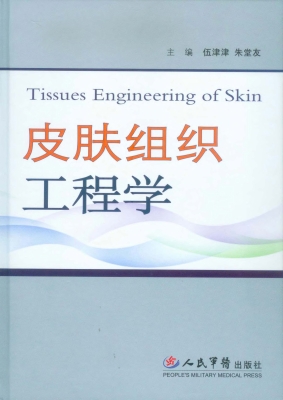 皮肤组织工程学