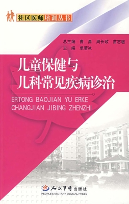 儿童保健与儿科常见疾