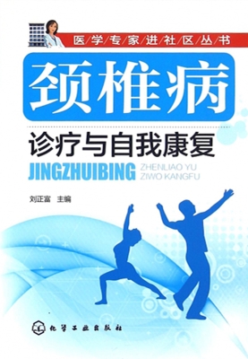 颈椎病诊疗与自我康复