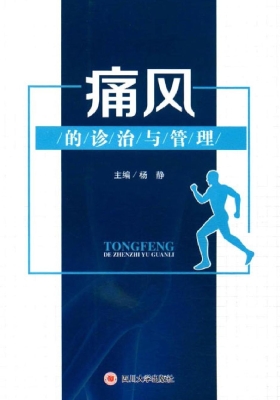 痛风的诊治与管理