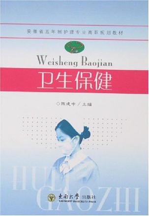 卫生保健