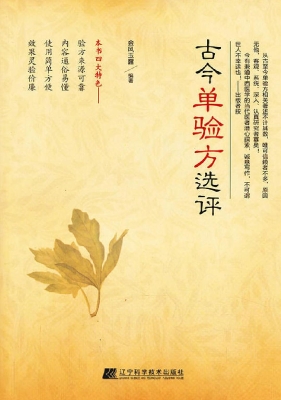 古今单验方选评