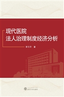 现代医院法人治理制度