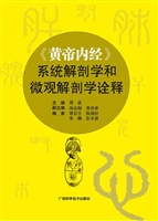 《黄帝内经》系统解剖