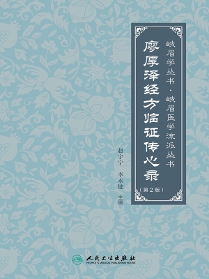 廖厚泽经方临证传心录