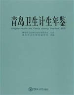 青岛卫生计生年鉴（2015