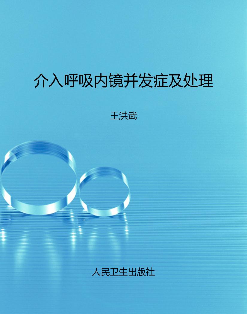 介入呼吸内镜并发症及