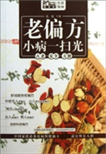 老偏方小病一扫光