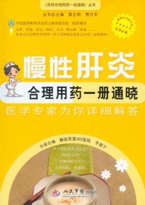 慢性肝炎合理用药一册