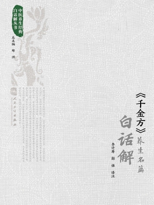 《千金方》养生名篇白