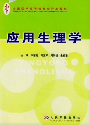 应用生理学