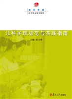 儿科护理规范与实践指