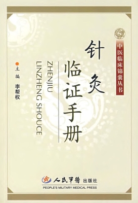 针灸临证手册