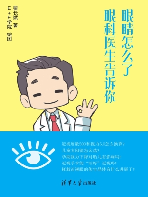 眼睛怎么了——眼科医