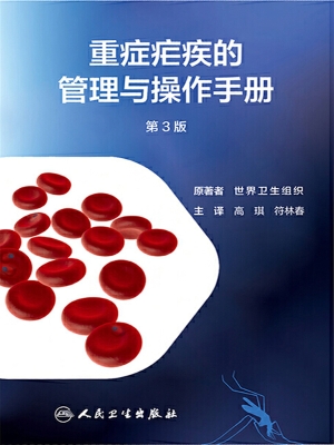 重症疟疾的管理与操作