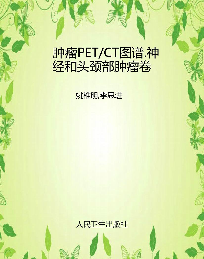 肿瘤PET/CT图谱.神经