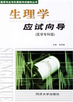 生理学应试向导（医学专