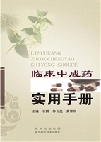 临床中成药实用手册