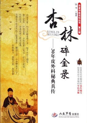 杏林碎金录——30年皮