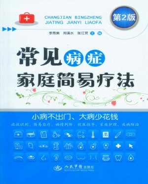 常见病症家庭简易疗法