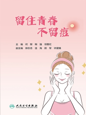 留住青春　不留痘