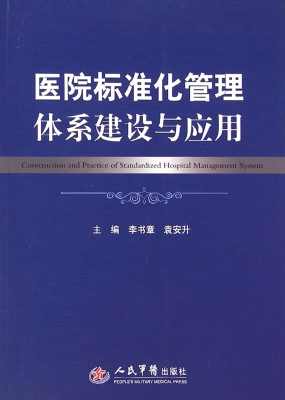 医院标准化管理体系建