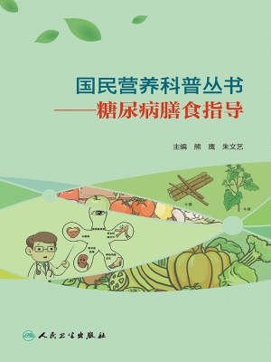 糖尿病膳食指导
