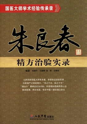朱良春精方治验实录