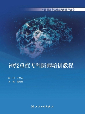 神经重症专科医师培训