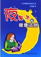 夜猫子的健康法则