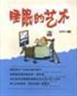 睡眠的艺术