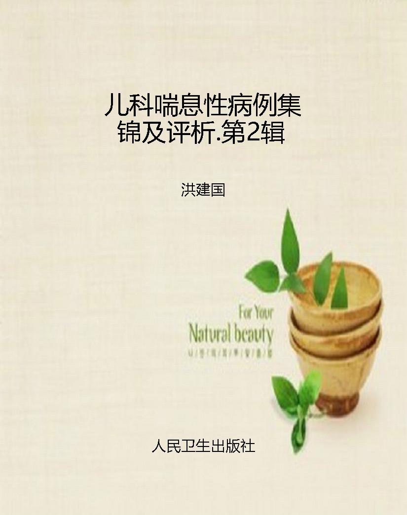 儿科喘息性病例集锦及