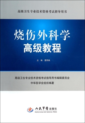 烧伤外科学高级教程