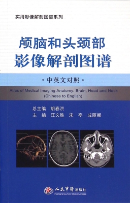 颅脑和头颈部影像解剖