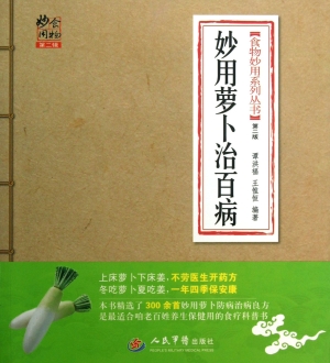 妙用萝卜治百病